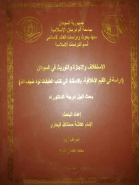 غلاف رسالة الدكتوراة الاستخلاف