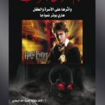 كتاب افلام الرعب والخوارق وأثرها على الأسرة والطفل
