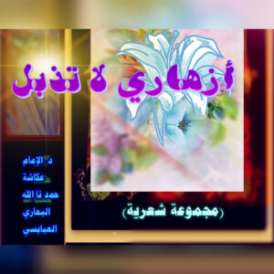غلاف ديوان ازهاري لا تذبل